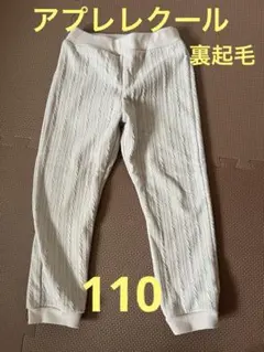 ホワイトリブ編み裏起毛パンツ　110
