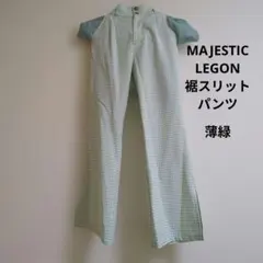 MAJESTIC LEGON ギンガムチェック 裾スリットパンツ 薄緑のサムネイル