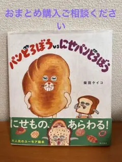 絵本 パンどろぼうvsにせパンどろぼう 柴田ケイコ