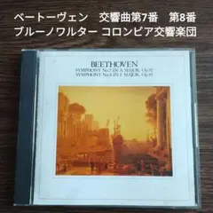 ベートーヴェン　交響曲第7番　第8番　ブルーノワルター コロンビア交響楽団