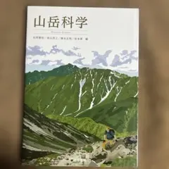 山岳科学