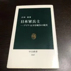 日本軍兵士―アジア・太平洋戦争の現実　中公新書