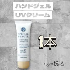 ナリス　化粧品　SPECIAL BEAUTE ハンドジェルクリーム UV 1本のサムネイル