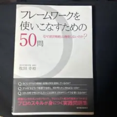 フレームワークを使いこなすための50問 : なぜ経営戦略は機能しないのか?