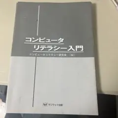 コンピュータリテラシー入門