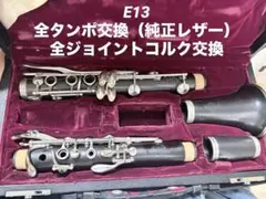 【レザータンポ全交換】クラリネット Buffet Crampon E-13 Buffet Crampon ビュッフェ クランポン E13 B♭ クラリネット