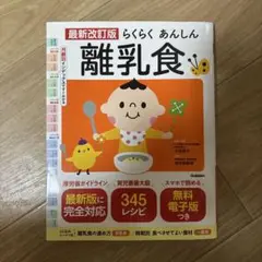 【美品】らくらくあんしん離乳食 345レシピ 学研