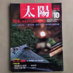 月刊誌 太陽　 1987年10月号