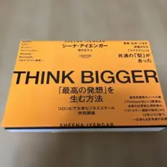 THINK BIGGER「最高の発想」を生む方法:コロンビア大学ビジネススクー…