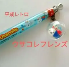 激レア❤ウサコレフレンズマスコットチャーム付シャーペン✨うさぎ✨平成レトロ当時物のサムネイル