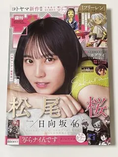 週間少年サンデー　40号　2025.9.17 日向坂46 松尾桜さん