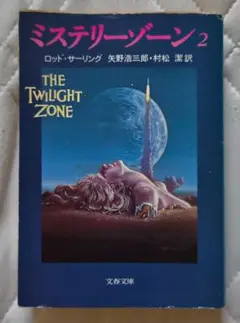 ミステリーゾーン 2.文春文庫