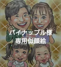 パイナップル様専用似顔絵