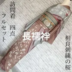 訪問着+長襦袢　フルセット　桜　相良刺繍　絞り　亀甲紋様　入学式　卒業式　Q5