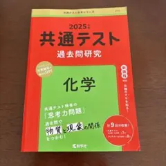 共通テスト 過去問題研究 化学 2025年版