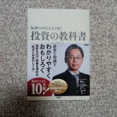 転換の時代を生き抜く 投資の教科書 後藤達也 - メルカリ