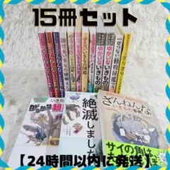 ざんねんないきもの事典他☆15冊セット☆まとめ売り【24時間以内に発送】