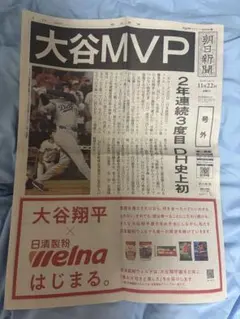 【美品】朝日新聞 大谷翔平 MVPのサムネイル