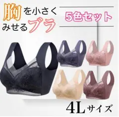 胸を小さく見せるブラ　シームレス 4L 着痩せ　美胸　ノンワイヤー　ナイトブラ