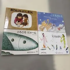 こどものとも　4冊セット