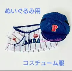 おでかけシャンシャン おでシャン なりきりコスチューム 野球 パンダ ぬい活のサムネイル