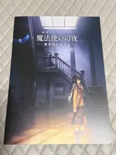 映画　魔法使いの夜 ムビチケ　前売り券 特典　魔術師見習読本