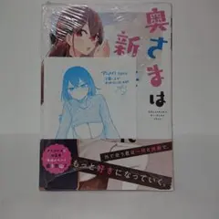 2025年最新】奥さまは新妻ちゃんの人気アイテム - メルカリ