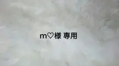 m♡様 専用 替えブラシ 電動歯ブラシのサムネイル