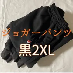 スウェット 黒 ジョガーパンツ 極暖 裏起毛 冬 男女兼用 ゴム 裏ボア