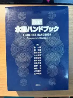 最新水産ハンドブック