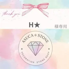 H★様