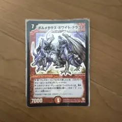 2026年最新】ボルメテウスホワイトドラゴン 初期の人気アイテム - メルカリ