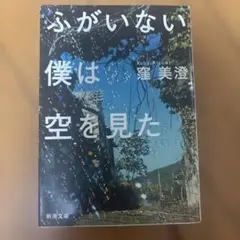 ふがいない僕は空を見た