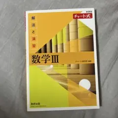 改訂版 チャート式 解法と演習 数学3 数研出版