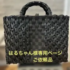 はるちゃん様　専用ページ　ご依頼品