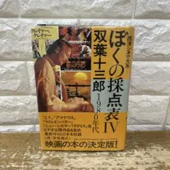 ぼくの探点表 IV