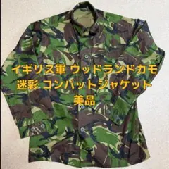 イギリス軍 迷彩 コンバットジャケット