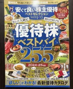 優待株ベストバイ255 2024-25年版