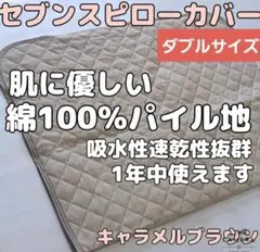 2026年最新】セブンスピロー カバー ダブルの人気アイテム - メルカリ