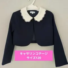 Catherine Cottage フォーマルジャケットボレロ 120