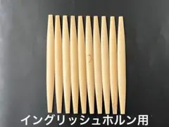 イングリッシュホルン　リゴティ　舟形ケーンのサムネイル