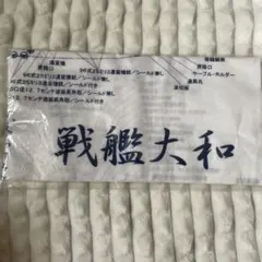 전함 야마토 핸드 타월