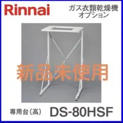 大幅値下げ】リンナイ 衣類乾燥機 乾太くん 専用置き台 DS-54HSF