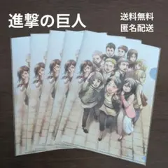 新品未開封⚫進撃の巨人　A４クリアファイル　５枚セット
