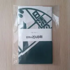 ①未使用 日清 どん兵衛 手ぬぐい 注染 月 どんぎつね ミュージアム 手拭い