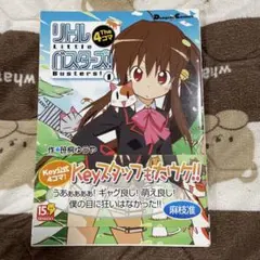 リトルバスターズ! 1 The4コマ