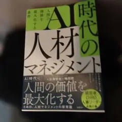 AI時代の人材マネジメント