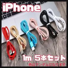 iPhone ライトニングケーブル バッテリー 充電器 1m 5本 充電ケーブル