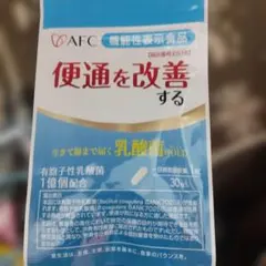AFC 乳酸菌GOLD 便通改善 サプリメント 30粒入