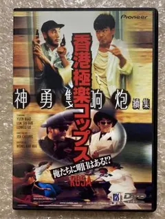 香港極楽コップス 俺たちに明日はある!?('86香港)　DVD 香港極楽コップス 俺たちに明日はある!?('86香港) DVD - メルカリ